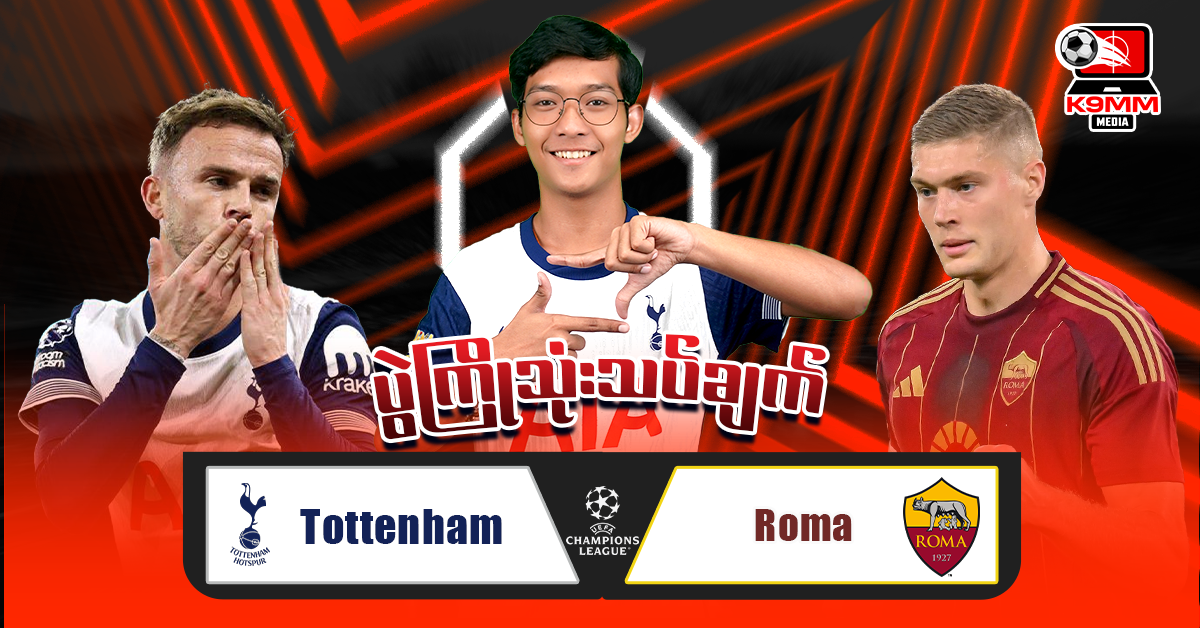 𝐓𝐨𝐭𝐭𝐞𝐧𝐡𝐚𝐦 𝐕𝐬 𝐑𝐨𝐦𝐚 ( ပွဲကြိုသုံးသပ်ချက် )